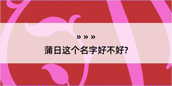 蒲日这个名字好不好?