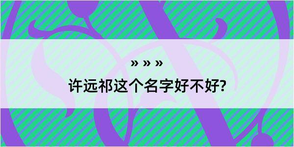 许远祁这个名字好不好?