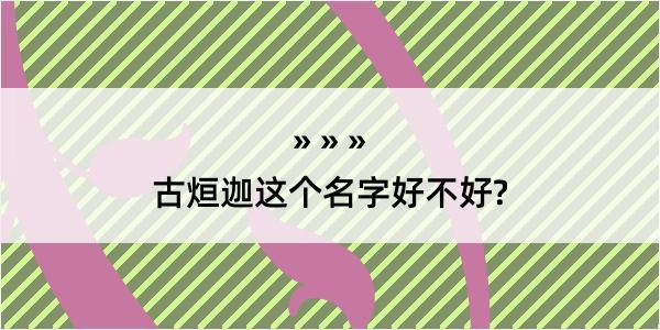 古烜迦这个名字好不好?