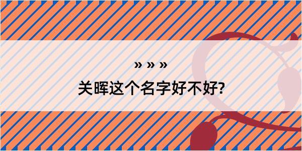 关晖这个名字好不好?