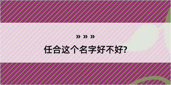 任合这个名字好不好?