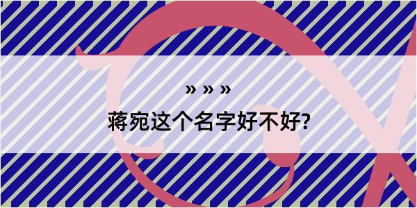 蒋宛这个名字好不好?