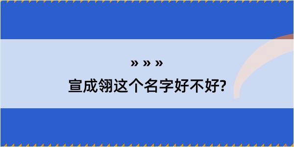 宣成翎这个名字好不好?