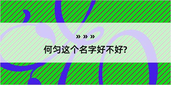 何匀这个名字好不好?