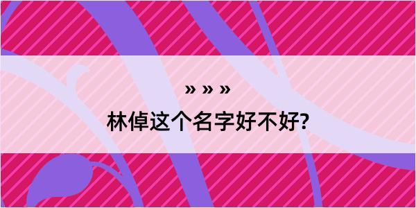 林倬这个名字好不好?