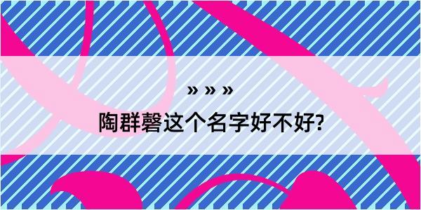 陶群磬这个名字好不好?