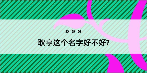 耿亨这个名字好不好?