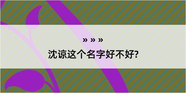 沈谅这个名字好不好?