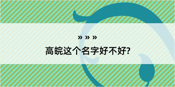 高皖这个名字好不好?