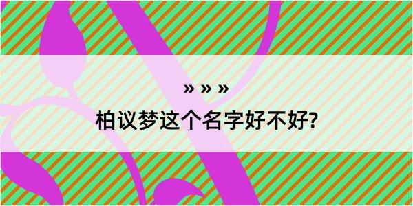 柏议梦这个名字好不好?