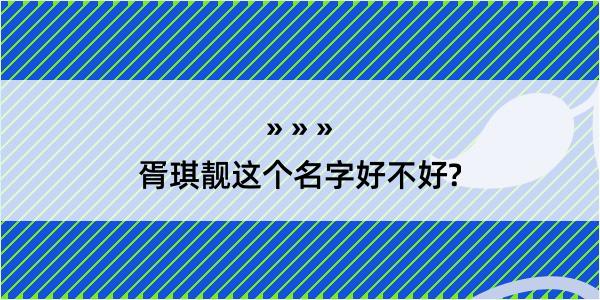 胥琪靓这个名字好不好?