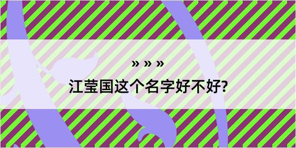 江莹国这个名字好不好?