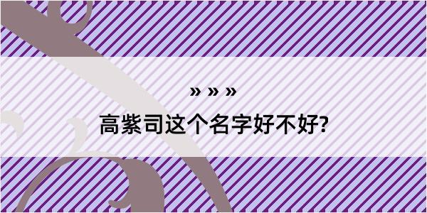 高紫司这个名字好不好?