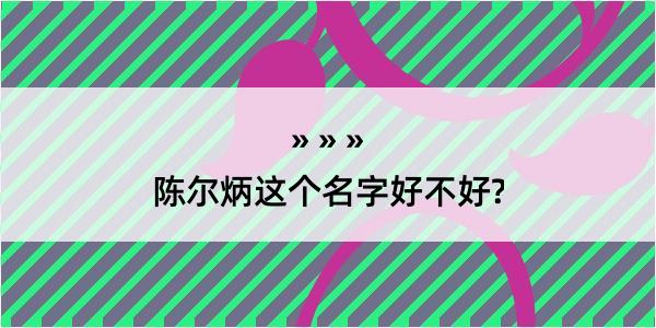 陈尔炳这个名字好不好?