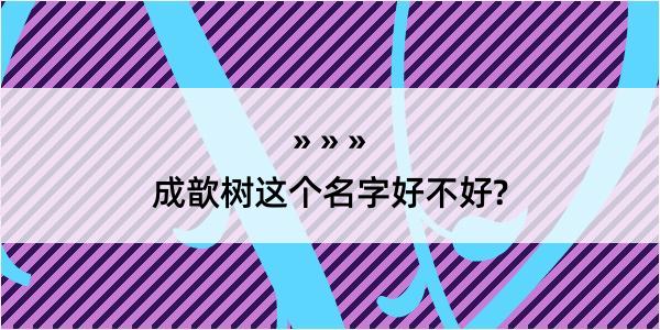 成歆树这个名字好不好?