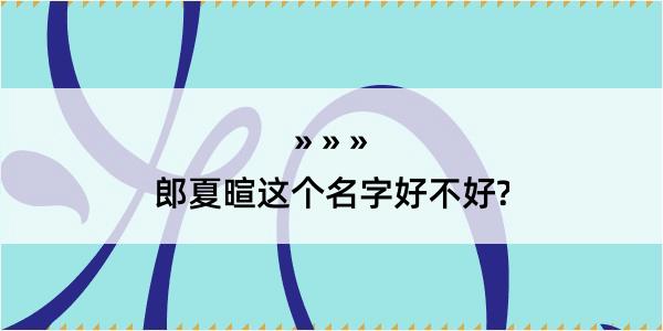 郎夏暄这个名字好不好?