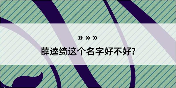 薛逵绮这个名字好不好?