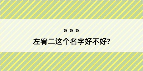 左宥二这个名字好不好?