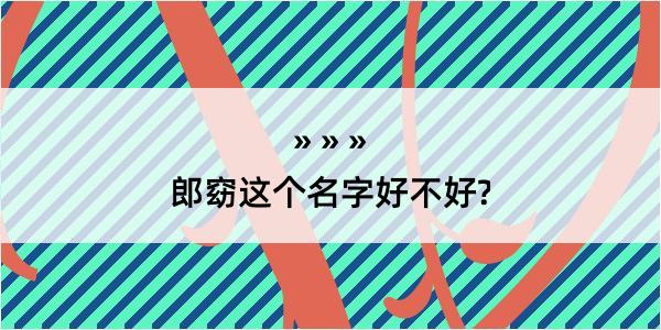 郎窈这个名字好不好?