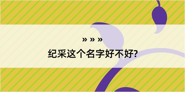 纪采这个名字好不好?