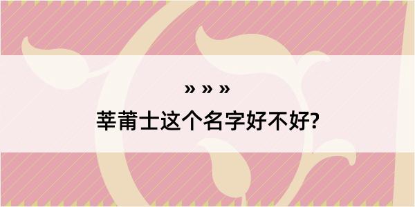 莘莆士这个名字好不好?