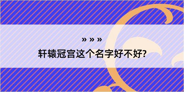 轩辕冠宫这个名字好不好?