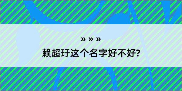 赖超玗这个名字好不好?