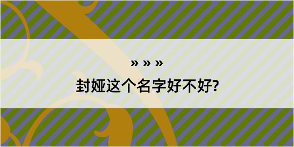 封娅这个名字好不好?