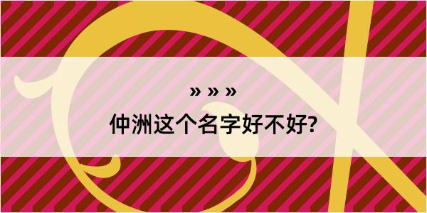 仲洲这个名字好不好?