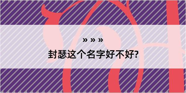 封瑟这个名字好不好?