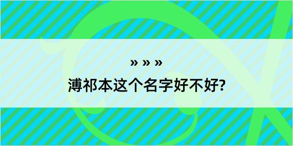 溥祁本这个名字好不好?