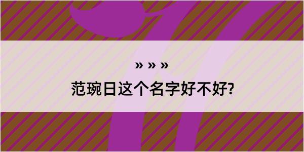 范琬日这个名字好不好?