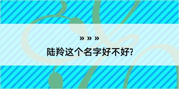 陆羚这个名字好不好?