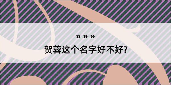 贺蓉这个名字好不好?