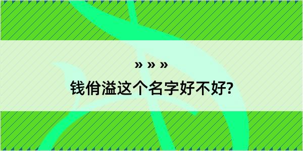 钱佾溢这个名字好不好?