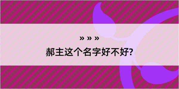 郝主这个名字好不好?