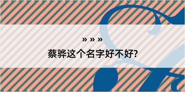 蔡骅这个名字好不好?