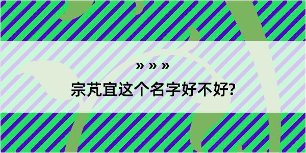 宗芃宜这个名字好不好?