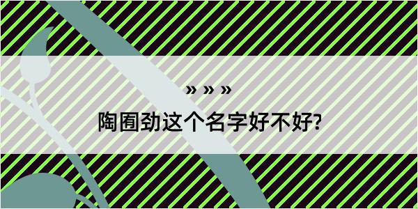 陶囿劲这个名字好不好?