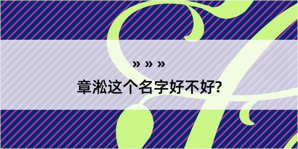 章淞这个名字好不好?