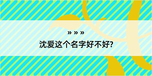 沈爱这个名字好不好?