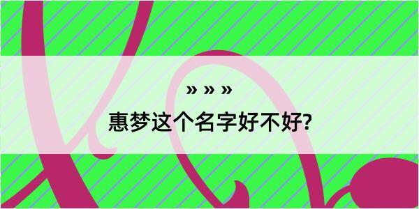 惠梦这个名字好不好?