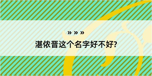 湛侬晋这个名字好不好?