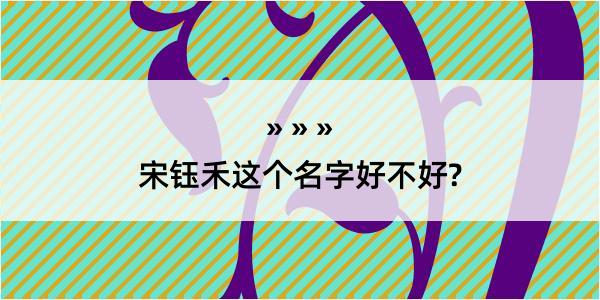 宋钰禾这个名字好不好?