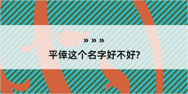 平倖这个名字好不好?