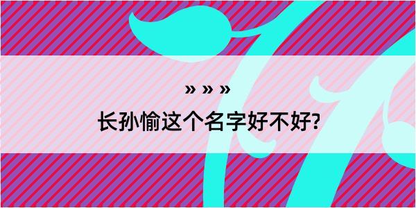 长孙愉这个名字好不好?