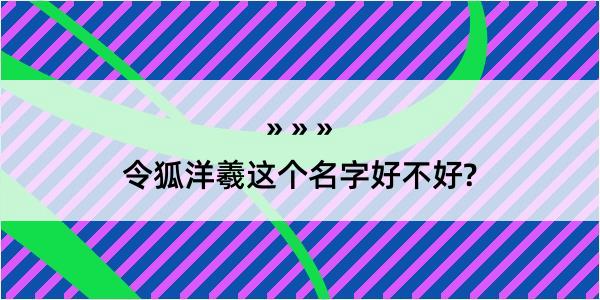 令狐洋羲这个名字好不好?