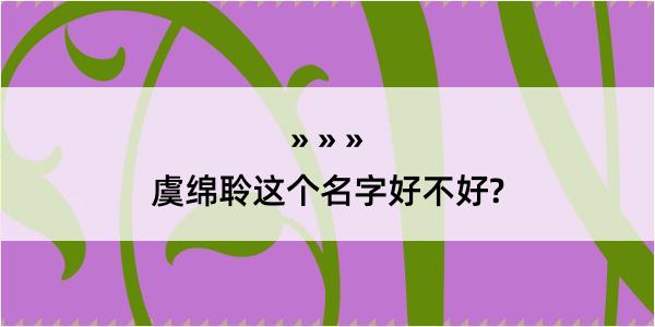 虞绵聆这个名字好不好?