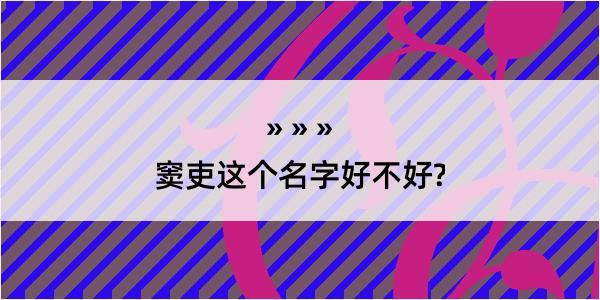 窦吏这个名字好不好?