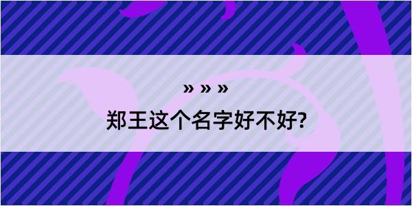 郑王这个名字好不好?